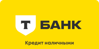 Кредит от Т-Банка