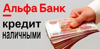 Кредит от Альфа-Банка