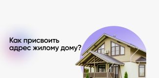 Как получить адрес на построенный дом