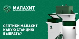 Станция очистки Малахит